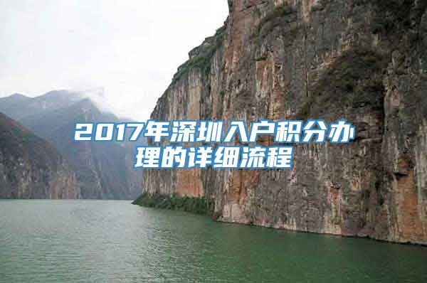 2017年深圳入户积分办理的详细流程