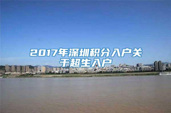 2017年深圳积分入户关于超生入户