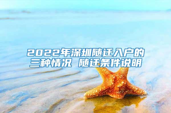 2022年深圳随迁入户的三种情况 随迁条件说明