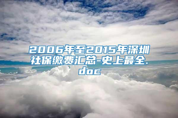 2006年至2015年深圳社保缴费汇总-史上最全.doc