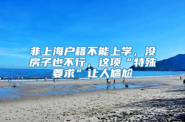 非上海户籍不能上学，没房子也不行，这项“特殊要求”让人尴尬