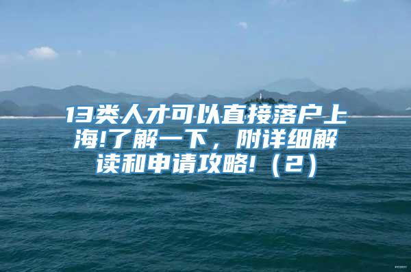 13类人才可以直接落户上海!了解一下，附详细解读和申请攻略!（2）