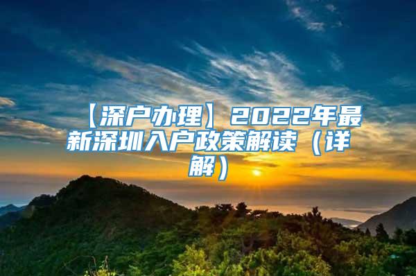 【深户办理】2022年最新深圳入户政策解读（详解）