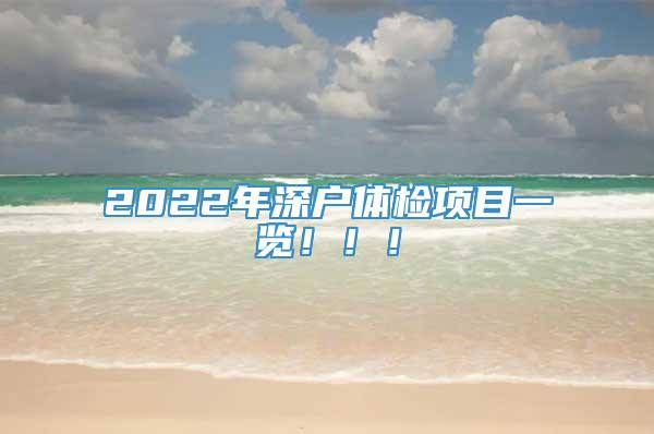 2022年深户体检项目一览！！！