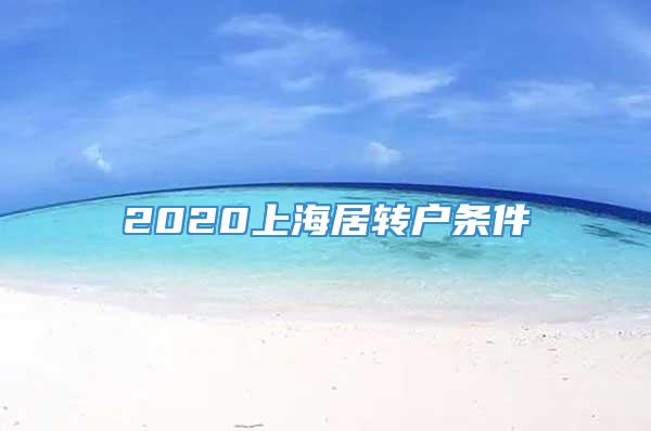 2020上海居转户条件