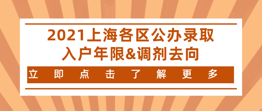 【子女入学】2021上海各区公办录取入户年限&调剂去向汇总一览