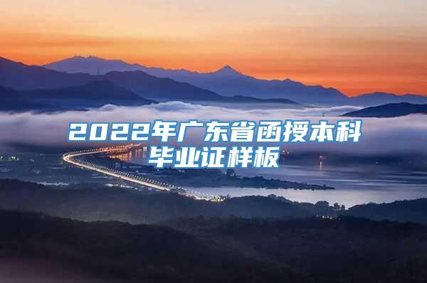 2022年广东省函授本科毕业证样板