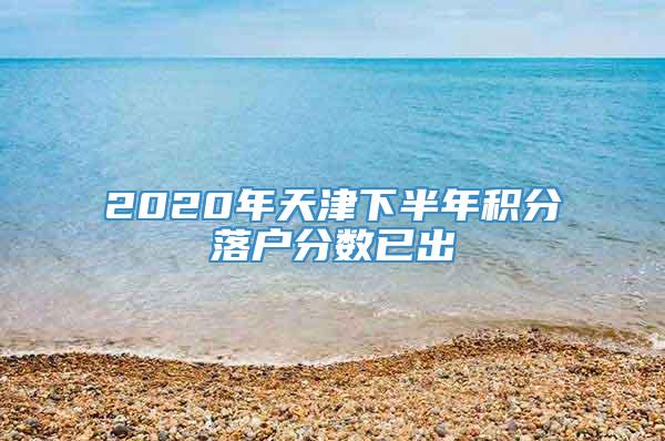 2020年天津下半年积分落户分数已出