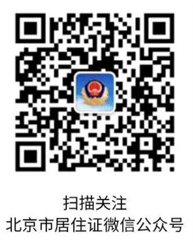 微信扫码关注 “北京市居住证”左边公众号右边