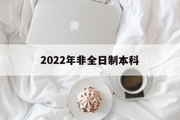 2022年非全日制本科(2022年非全日制本科怎么入户深圳) 深圳学历入户
