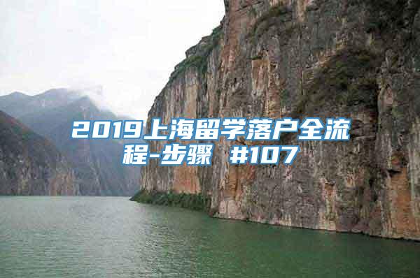 2019上海留学落户全流程-步骤 #107