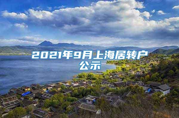 2021年9月上海居转户公示