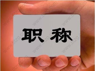 2019职称评审门槛降低？对上海居住证积分、上海落户申请有帮助！