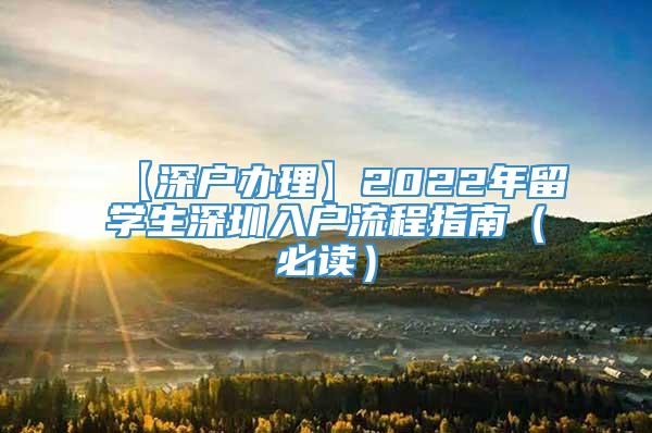 【深户办理】2022年留学生深圳入户流程指南（必读）