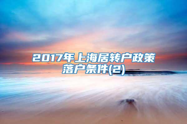 2017年上海居转户政策落户条件(2)