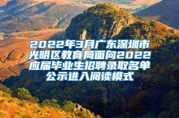 2022年3月广东深圳市光明区教育局面向2022应届毕业生招聘录取名单公示进入阅读模式