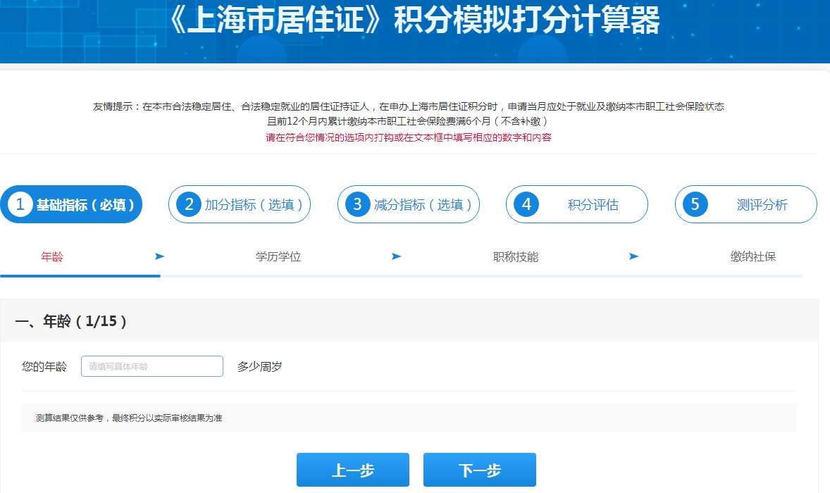 2022年上海居住证积分打分细则及计算器