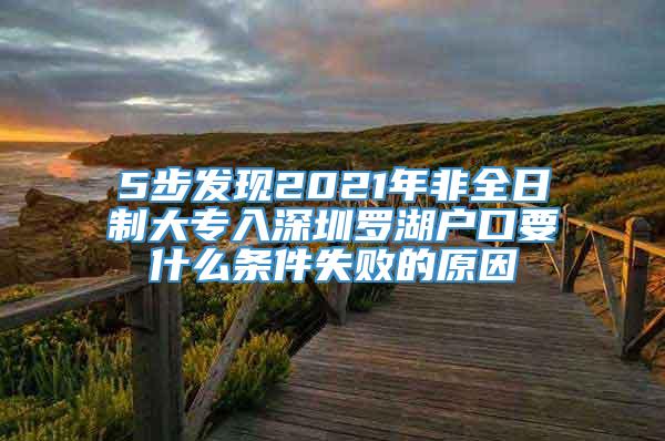 5步发现2021年非全日制大专入深圳罗湖户口要什么条件失败的原因
