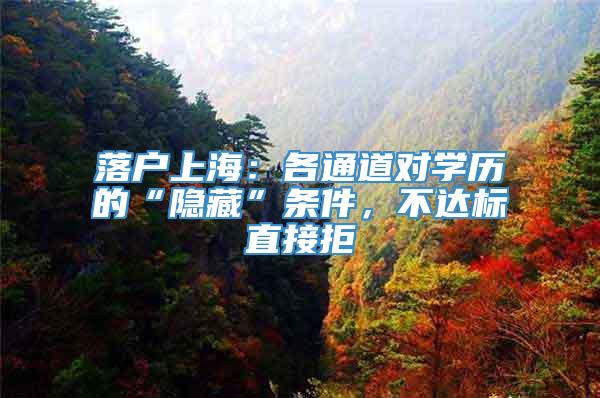 落户上海：各通道对学历的“隐藏”条件，不达标直接拒
