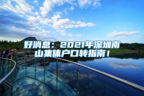 好消息：2021年深圳南山集体户口转指南！