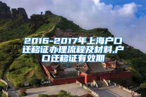 2016-2017年上海户口迁移证办理流程及材料,户口迁移证有效期