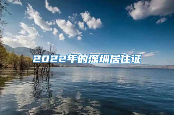 2022年的深圳居住证