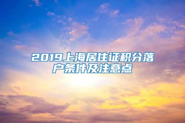 2019上海居住证积分落户条件及注意点