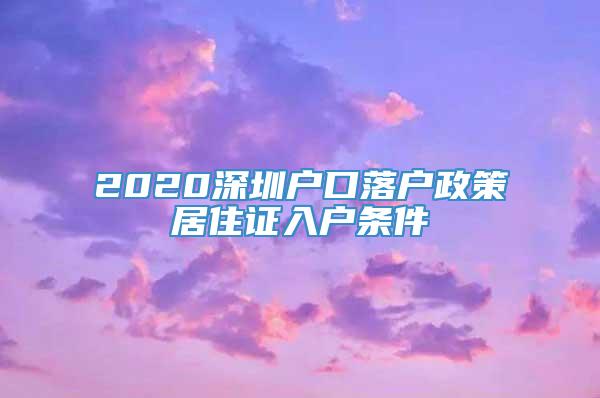 2020深圳户口落户政策居住证入户条件