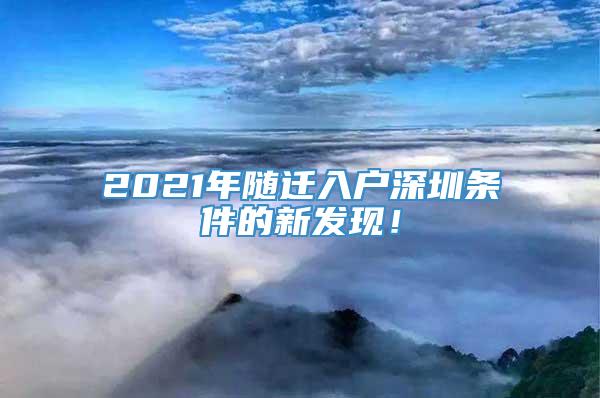 2021年随迁入户深圳条件的新发现！