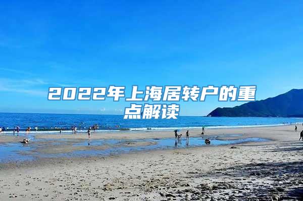 2022年上海居转户的重点解读