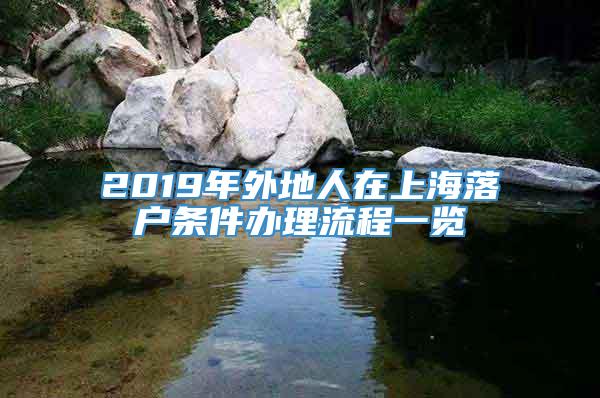 2019年外地人在上海落户条件办理流程一览