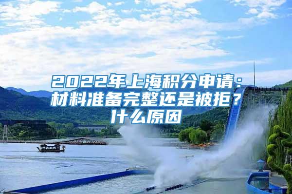2022年上海积分申请：材料准备完整还是被拒？什么原因