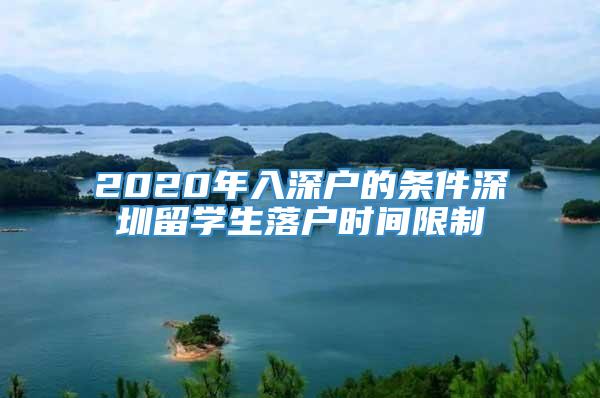 2020年入深户的条件深圳留学生落户时间限制