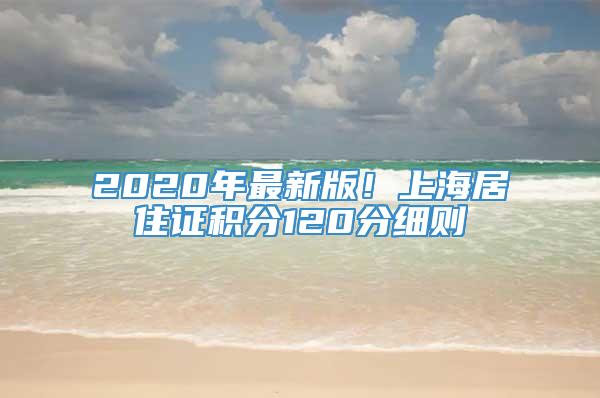 2020年最新版！上海居住证积分120分细则