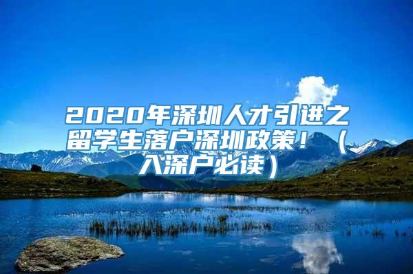 2020年深圳人才引进之留学生落户深圳政策！（入深户必读）