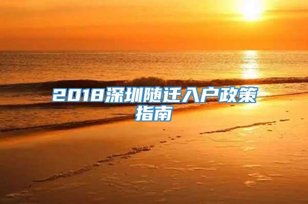 2018深圳随迁入户政策指南