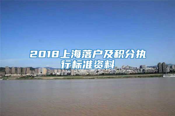 2018上海落户及积分执行标准资料