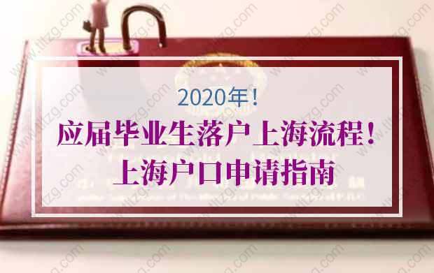 2020年应届毕业生落户上海流程！上海户口申请指南