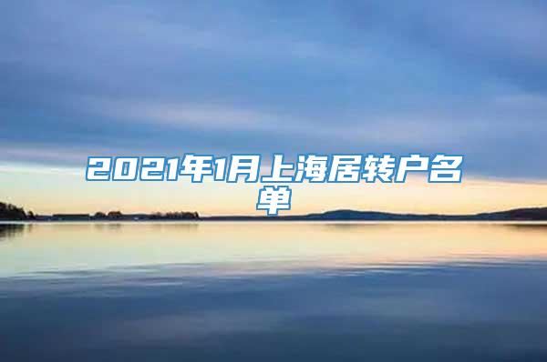 2021年1月上海居转户名单