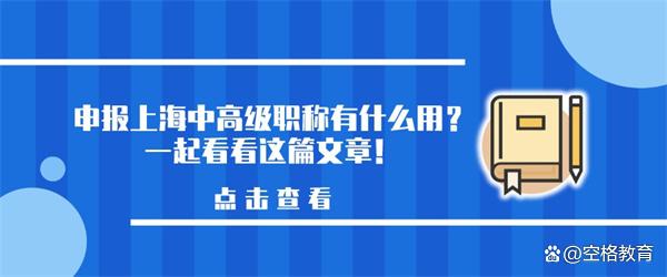 「上海职称」申报上海中高级职称有什么用？一起看看这篇文章！