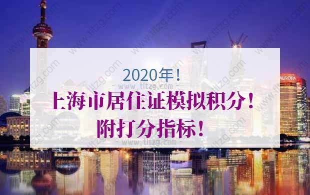 2021年上海市居住证模拟积分！附打分指标！