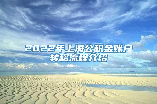 2022年上海公积金账户转移流程介绍