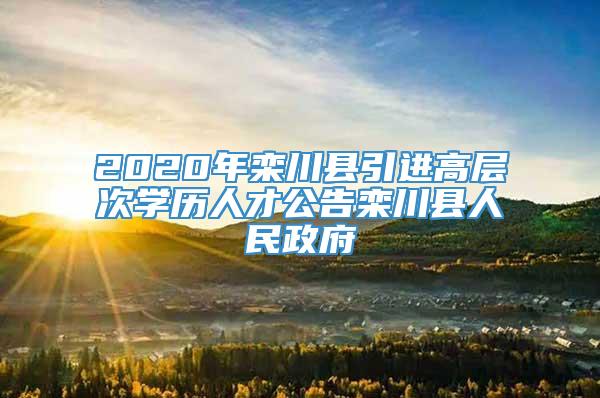 2020年栾川县引进高层次学历人才公告栾川县人民政府