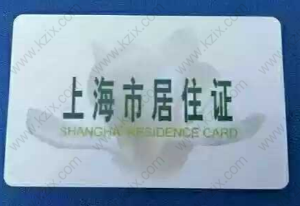 办理上海积分和落户，上海居住证是办理前提！如何办理