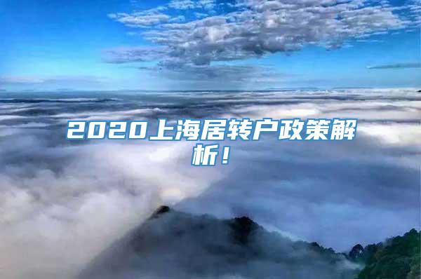2020上海居转户政策解析！