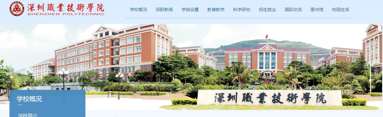 海外博士毕业去深圳职业技术学院当老师怎么样？