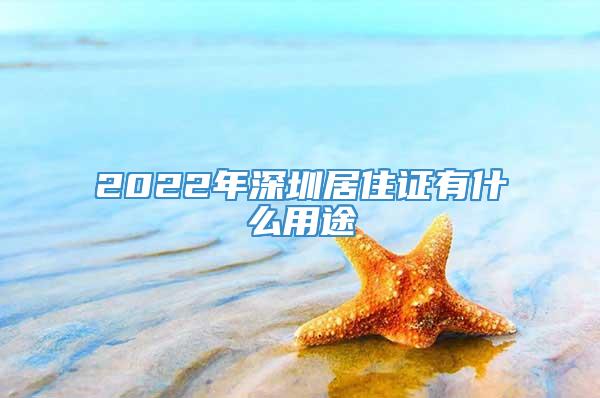 2022年深圳居住证有什么用途