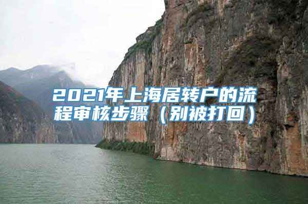 2021年上海居转户的流程审核步骤（别被打回）