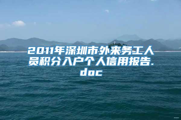 2011年深圳市外来务工人员积分入户个人信用报告.doc