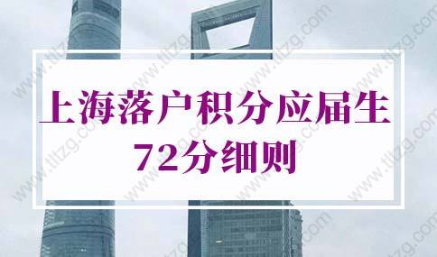 2022年上海落户积分应届生72分细则，别错过